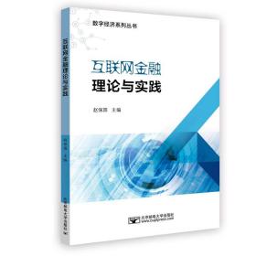 正版 互联网金融理论与实践 赵保国 9787563562312