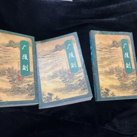 廣陵劍（上中下三冊）