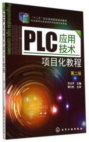 PLC应用技术项目化教程(第2版十二五职业教育国家规划教材)