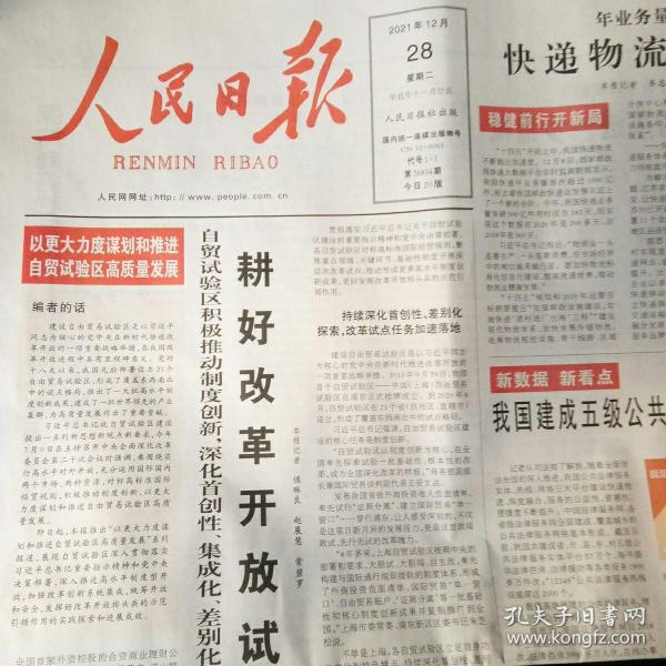 人民日报2021年12月28日