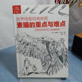 世界绘画经典教程：素描的重点与难点