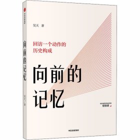 新华正版 向前的记忆 吴天 9787521714890 中信出版社