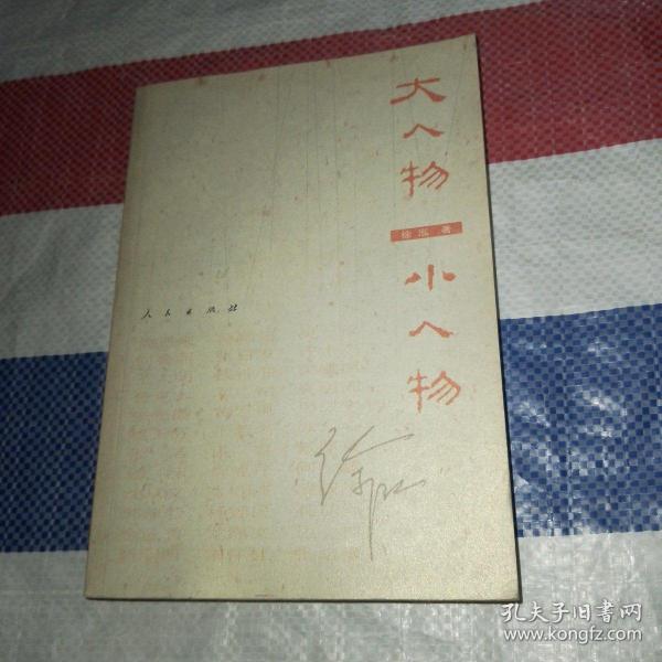 [大人物小人物] 图书价格_书籍图片_网购评论_孔夫子旧书网