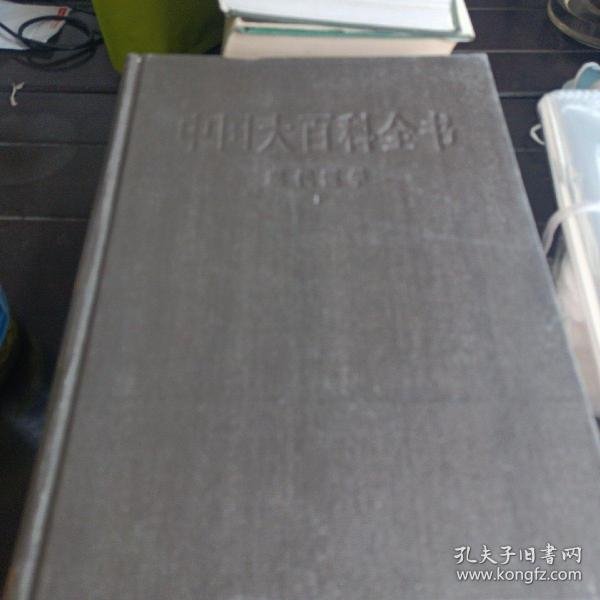 中国大百科全书 现代医学 1 2合售包邮
