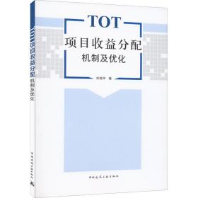 保正版！TOT项目收益分配机制及优化9787112277209中国建筑工业出版社杜艳华