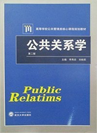 【正版图书】公共关系学（D二版)李秀忠9787307164741武汉大学出版社2015-08-01