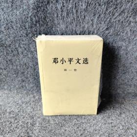 邓小平文选 （1-3）3册合售