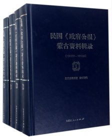 民国政府公报蒙古资料辑录(共4册)(精)