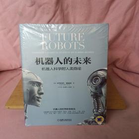 机器人的未来：机器人科学的人类隐喻（A）