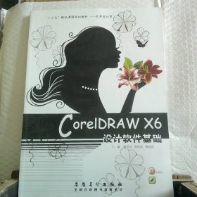 十三五精品课程规划教材COREIDRAWX6设计软件基础艺术设计类