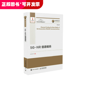 国之重器出版工程 5G-NR 信道编码 精装版