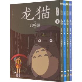 龙猫电影漫画.全四册
