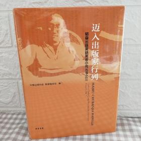 迈入出版家行列 : 韬奋出版奖获奖者小传丛书之三