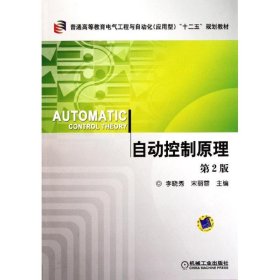 自动控制原理 第2版9787111343073机械工业出版社李晓秀