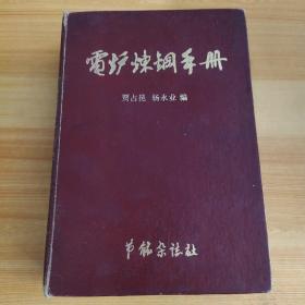 电炉炼钢手册 80年代，全网仅此1本