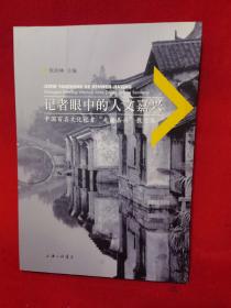 记者眼中的人文嘉兴:中国百名文化记者“走读嘉兴”散文集