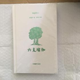 六支瑜伽(精)