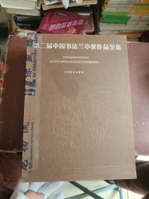 第二届中国书法兰亭奖作品全集(全三册)