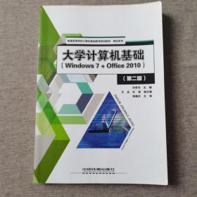 大学计算机基础（Windows7+Office2010 第2版）