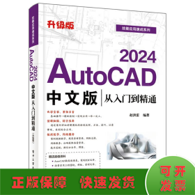 AUTOCAD 2024中文版从入门到精通（升级版）