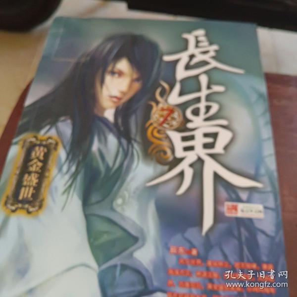 长生界7·黄金盛世辰东 著 九州出版社 2010 04 平装萱辰辰书店的书摊湖南