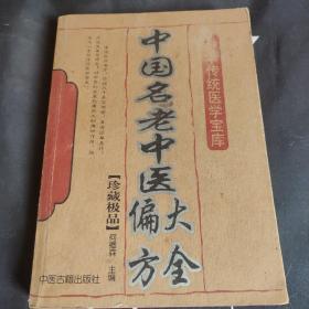 中国名老中医偏方大全【珍藏极品】