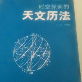 中国科技百科 天文历法
