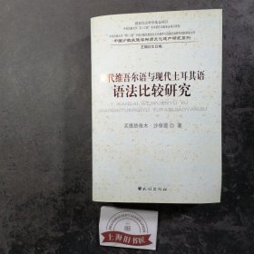 现代维吾尔语与现代土耳其语语法比较研究 2014年北京一版一印