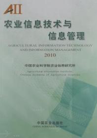 农业信息技术与信息管理：2010