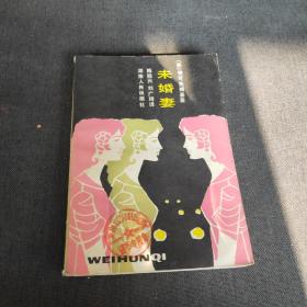 未婚妻