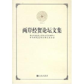 新华正版 两岸经贸论坛文集 中共中央台湾工作办公室海研中心 9787801954541 九州出版社