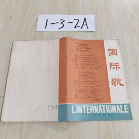 國際歌（漢，法，德，俄，英語）