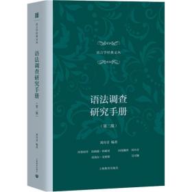 语调查研究手册(第2版) 语言－汉语 刘丹青 新华正版