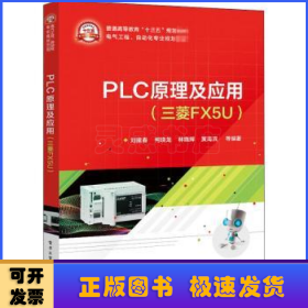 PLC原理及应用(三菱FX5U电气工程自动化专业规划教材普通高等教育十三五规划教材)