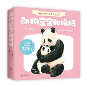 动物宝宝和妈妈（全7册） 北京联合出版社 9787559618283 [日]小森厚