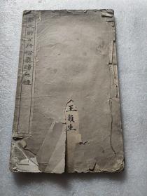 戴文节公行楷真迹三种(1929年5版)