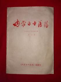 稀缺经典丨＜内蒙古中医药＞1985～1987年合订本（全12期）16开576页大厚本，内全是汉蒙名老中医临床经验介绍和医案验方！1988年原版老书，印数稀少！