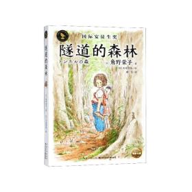 隧道的森林/知更鸟大奖大师书系 角野荣子 9787556085491 长江少年儿童出版社
