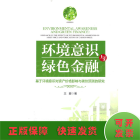 环境意识与绿色金融：基于环境意识对资产价格影响与碳价预测的研究