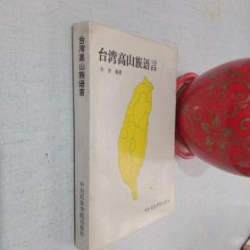 台湾高山族语言