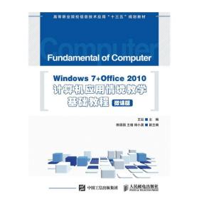 WINDOWS 7+OFFICE 2010计算机应用情境教学基础教程(微课版)/王窹正版二手
