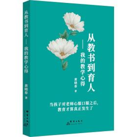 新华正版 从教书到育人——我的教学心得 黄晓春 9787519305840 群言出版社