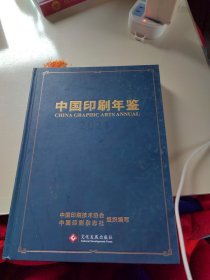 中国印刷年鉴（2021）