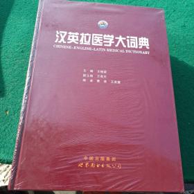 汉英拉医学大词典（全新未拆封，书重3公斤，精装）