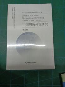 中国周边外交研究（第9辑）
