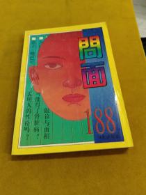 問面188
