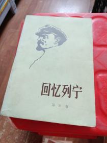 回忆列宁 第 五 卷