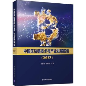 中国区块链技术与产业发展报告(2017)
