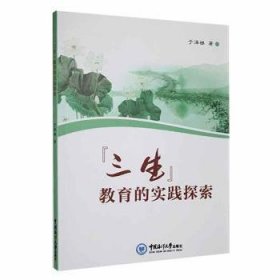 “三生”教育的实践探索 于泽梯 9787567033283 中国海洋大学出版社