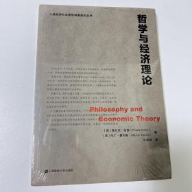 哲学与经济理论